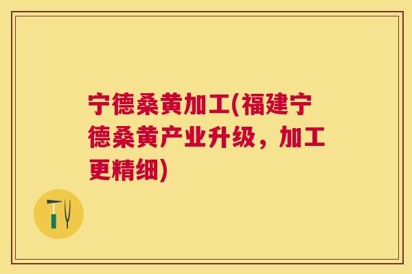 宁德桑黄加工(福建宁德桑黄产业升级,加工更精细) 宁德桑黄加工(福建宁德桑黄产业升级,加工更精细)