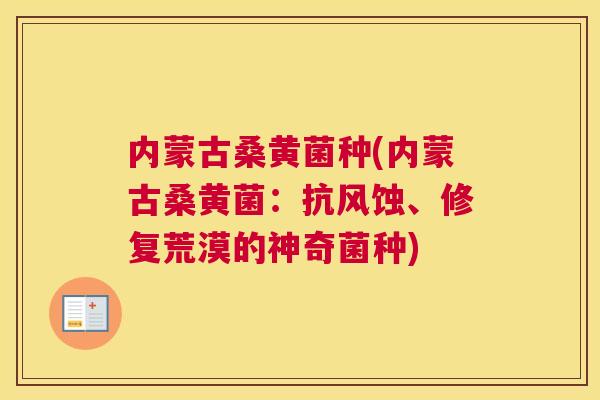 内蒙古桑黄菌种(内蒙古桑黄菌:抗风蚀、修复荒漠的神奇菌种) 内蒙古桑黄菌种(内蒙古桑黄菌:抗风蚀、修复荒漠的神奇菌种)
