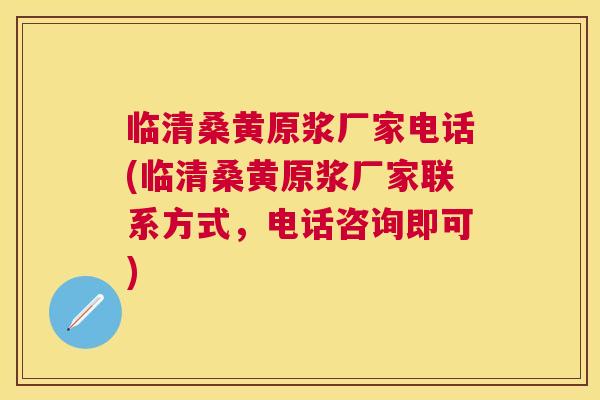 临清桑黄原浆厂家电话(临清桑黄原浆厂家联系方式,电话咨询即可) 临清桑黄原浆厂家电话(临清桑黄原浆厂家联系方式,电话咨询即可)
