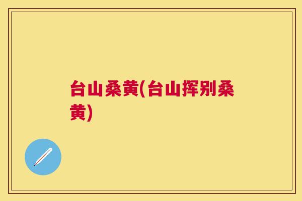 台山桑黄(台山挥别桑黄) 台山桑黄(台山挥别桑黄)