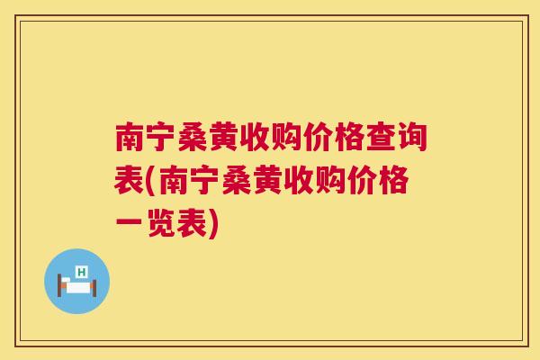 南宁桑黄收购价格查询表(南宁桑黄收购价格一览表) 南宁桑黄收购价格查询表(南宁桑黄收购价格一览表)