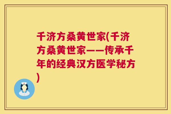 千济方桑黄世家(千济方桑黄世家——传承千年的经典汉方医学秘方) 千济方桑黄世家(千济方桑黄世家——传承千年的经典汉方医学秘方)