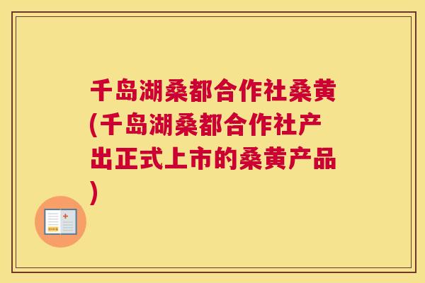 千岛湖桑都合作社桑黄(千岛湖桑都合作社产出正式上市的桑黄产品) 千岛湖桑都合作社桑黄(千岛湖桑都合作社产出正式上市的桑黄产品)