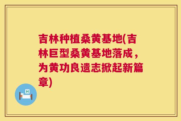 吉林种植桑黄基地(吉林巨型桑黄基地落成,为黄功良遗志掀起新篇章) 吉林种植桑黄基地(吉林巨型桑黄基地落成,为黄功良遗志掀起新篇章)
