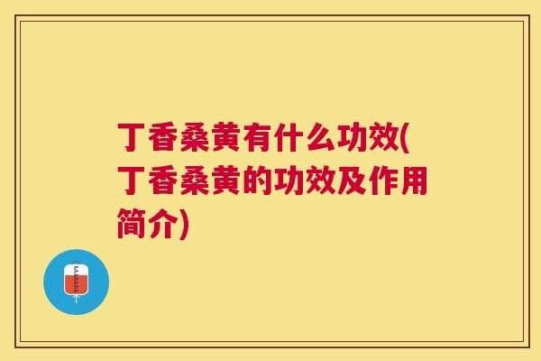 丁香桑黄有什么功效(丁香桑黄的功效及作用简介) 丁香桑黄有什么功效(丁香桑黄的功效及作用简介)