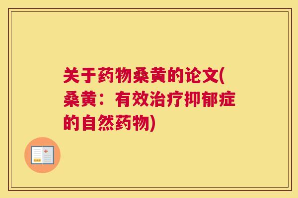 关于桑黄的论文(桑黄:有效症的自然) 关于桑黄的论文(桑黄:有效症的自然)