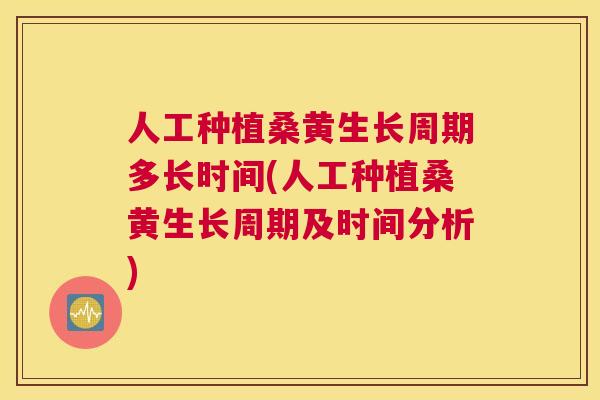 人工种植桑黄生长周期多长时间(人工种植桑黄生长周期及时间分析) 人工种植桑黄生长周期多长时间(人工种植桑黄生长周期及时间分析)