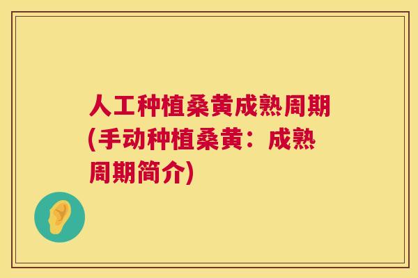 人工种植桑黄成熟周期(手动种植桑黄:成熟周期简介) 人工种植桑黄成熟周期(手动种植桑黄:成熟周期简介)