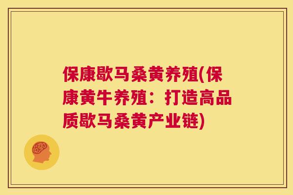 保康歇马桑黄养殖(保康黄牛养殖:打造高品质歇马桑黄产业链) 保康歇马桑黄养殖(保康黄牛养殖:打造高品质歇马桑黄产业链)