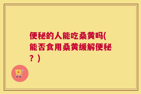 的人能吃桑黄吗(能否食用桑黄缓解?) 的人能吃桑黄吗(能否食用桑黄缓解?)