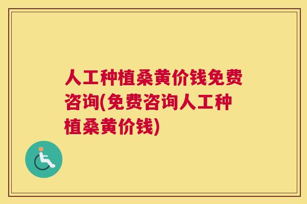 人工种植桑黄价钱免费咨询(免费咨询人工种植桑黄价钱) 人工种植桑黄价钱免费咨询(免费咨询人工种植桑黄价钱)