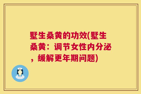 墅生桑黄的功效(墅生桑黄:调节女性,缓解问题) 墅生桑黄的功效(墅生桑黄:调节女性,缓解问题)
