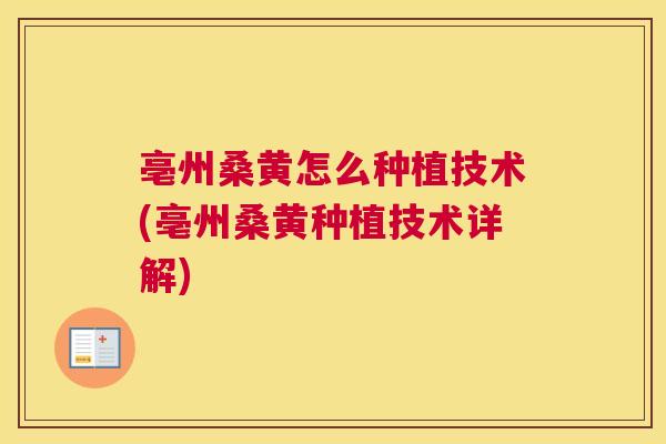 亳州桑黄怎么种植技术(亳州桑黄种植技术详解) 亳州桑黄怎么种植技术(亳州桑黄种植技术详解)