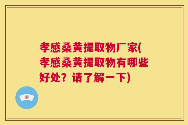 孝感桑黄提取物厂家(孝感桑黄提取物有哪些好处?请了解一下) 孝感桑黄提取物厂家(孝感桑黄提取物有哪些好处?请了解一下)