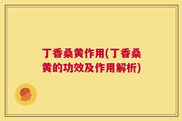 丁香桑黄作用(丁香桑黄的功效及作用解析) 丁香桑黄作用(丁香桑黄的功效及作用解析)