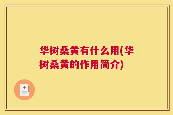 华树桑黄有什么用(华树桑黄的作用简介) 华树桑黄有什么用(华树桑黄的作用简介)