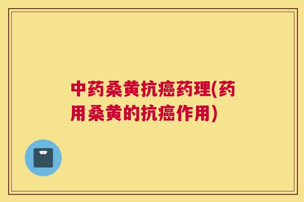 桑黄抗药理(药用桑黄的抗作用) 桑黄抗药理(药用桑黄的抗作用)