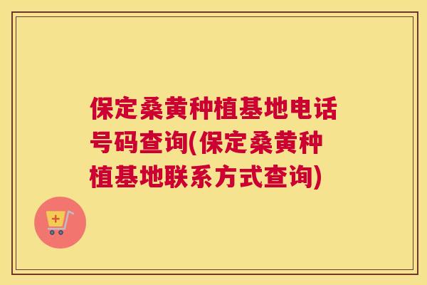 保定桑黄种植基地电话号码查询(保定桑黄种植基地联系方式查询) 保定桑黄种植基地电话号码查询(保定桑黄种植基地联系方式查询)