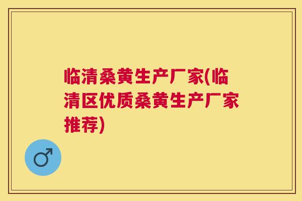 临清桑黄生产厂家(临清区优质桑黄生产厂家推荐) 临清桑黄生产厂家(临清区优质桑黄生产厂家推荐)