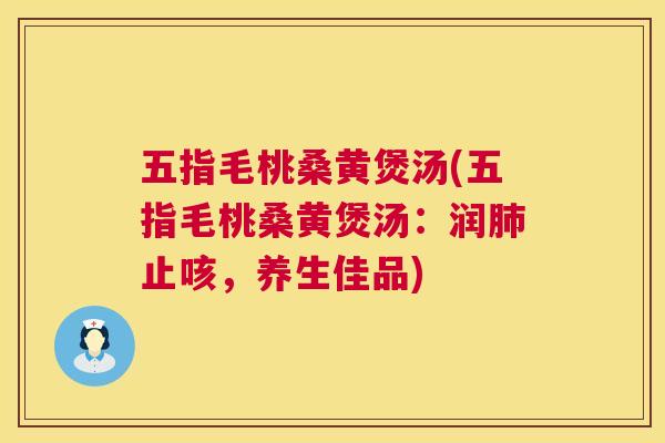 五指毛桃桑黄煲汤(五指毛桃桑黄煲汤:润止咳,养生佳品) 五指毛桃桑黄煲汤(五指毛桃桑黄煲汤:润止咳,养生佳品)