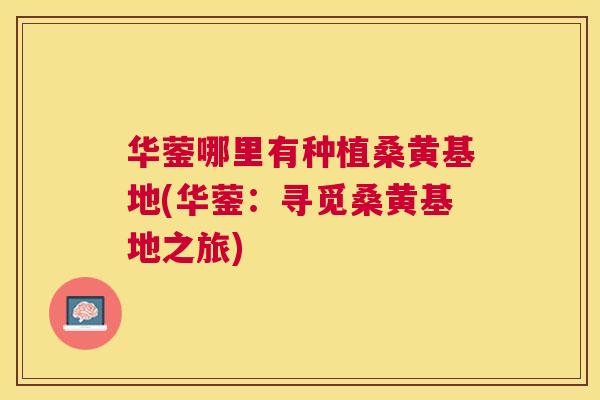 华蓥哪里有种植桑黄基地(华蓥:寻觅桑黄基地之旅) 华蓥哪里有种植桑黄基地(华蓥:寻觅桑黄基地之旅)