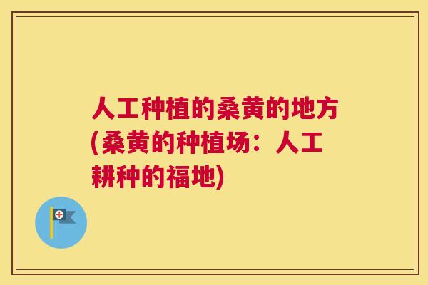 人工种植的桑黄的地方(桑黄的种植场:人工耕种的福地) 人工种植的桑黄的地方(桑黄的种植场:人工耕种的福地)