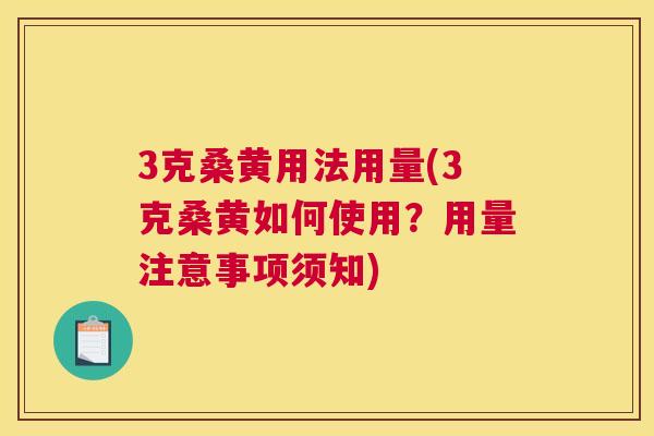 3克桑黄用法用量(3克桑黄如何使用?用量注意事项须知) 3克桑黄用法用量(3克桑黄如何使用?用量注意事项须知)