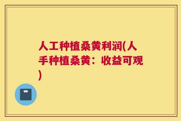 人工种植桑黄利润(人手种植桑黄:收益可观) 人工种植桑黄利润(人手种植桑黄:收益可观)
