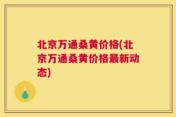 北京万通桑黄价格(北京万通桑黄价格新动态) 北京万通桑黄价格(北京万通桑黄价格新动态)