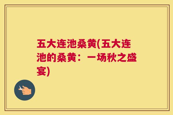 五大连池桑黄(五大连池的桑黄:一场秋之盛宴) 五大连池桑黄(五大连池的桑黄:一场秋之盛宴)