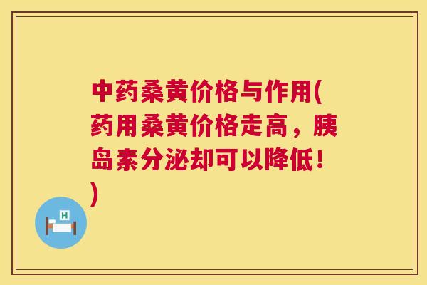 桑黄价格与作用(药用桑黄价格走高,分泌却可以降低!) 桑黄价格与作用(药用桑黄价格走高,分泌却可以降低!)