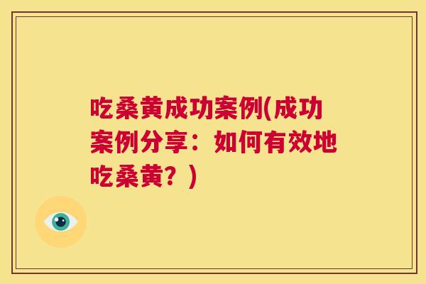 吃桑黄成功案例(成功案例分享:如何有效地吃桑黄?) 吃桑黄成功案例(成功案例分享:如何有效地吃桑黄?)