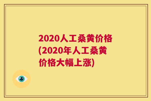 2020人工桑黄价格(2020年人工桑黄价格大幅上涨) 2020人工桑黄价格(2020年人工桑黄价格大幅上涨)