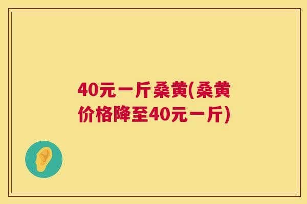 40元一斤桑黄(桑黄价格降至40元一斤) 40元一斤桑黄(桑黄价格降至40元一斤)