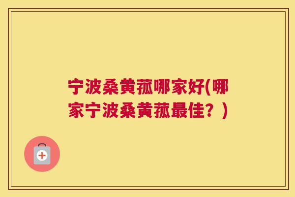 宁波桑黄菰哪家好(哪家宁波桑黄菰佳?) 宁波桑黄菰哪家好(哪家宁波桑黄菰佳?)