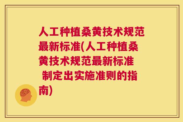 人工种植桑黄技术规范新标准(人工种植桑黄技术规范新标准 制定出实施准则的指南) 人工种植桑黄技术规范新标准(人工种植桑黄技术规范新标准 制定出实施准则的指南)