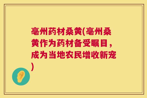 亳州药材桑黄(亳州桑黄作为药材备受瞩目，成为当地农民增收新宠)