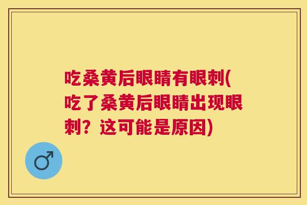 吃桑黄后眼睛有眼刺(吃了桑黄后眼睛出现眼刺?这可能是原因) 吃桑黄后眼睛有眼刺(吃了桑黄后眼睛出现眼刺?这可能是原因)