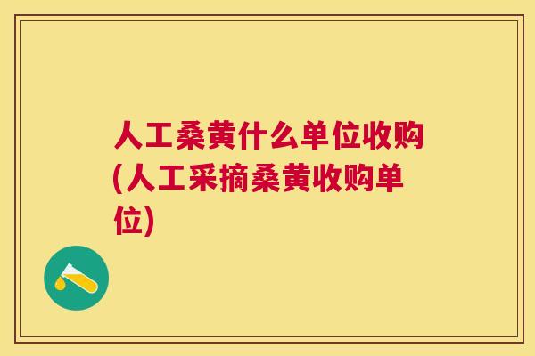 人工桑黄什么单位收购(人工采摘桑黄收购单位) 人工桑黄什么单位收购(人工采摘桑黄收购单位)