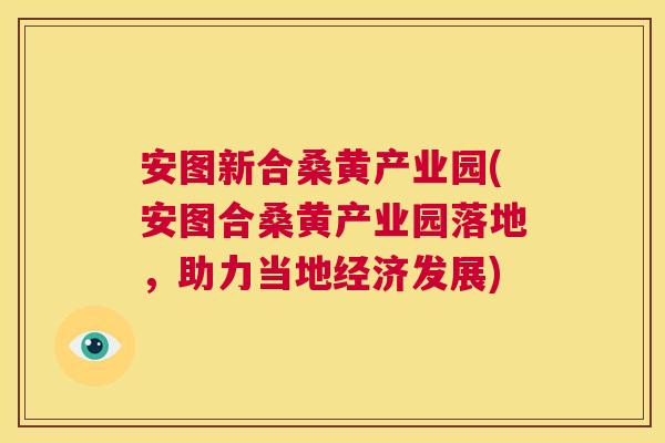 安图新合桑黄产业园(安图合桑黄产业园落地,助力当地经济发展) 安图新合桑黄产业园(安图合桑黄产业园落地,助力当地经济发展)