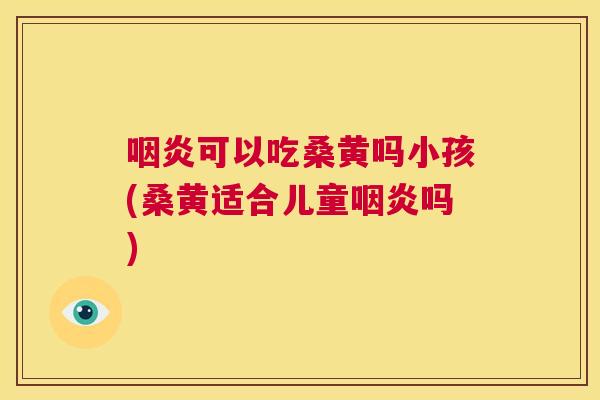 可以吃桑黄吗小孩(桑黄适合儿童吗) 可以吃桑黄吗小孩(桑黄适合儿童吗)