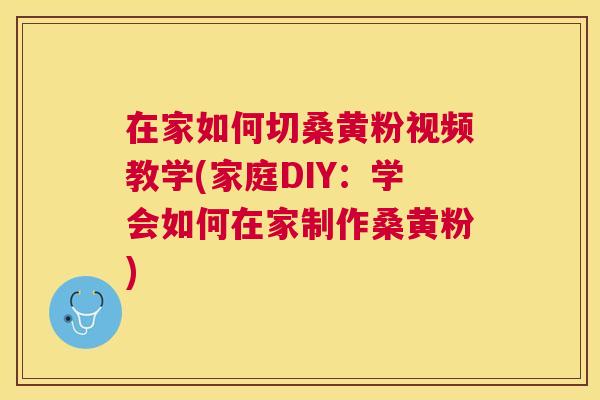 在家如何切桑黄粉视频教学(家庭DIY:学会如何在家制作桑黄粉) 在家如何切桑黄粉视频教学(家庭DIY:学会如何在家制作桑黄粉)