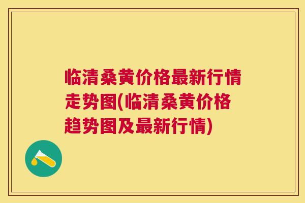临清桑黄价格新行情走势图(临清桑黄价格趋势图及新行情) 临清桑黄价格新行情走势图(临清桑黄价格趋势图及新行情)