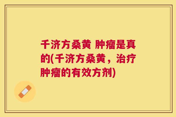 千济方桑黄 是真的(千济方桑黄,的有效方剂) 千济方桑黄 是真的(千济方桑黄,的有效方剂)