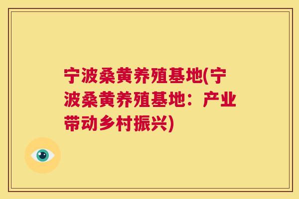 宁波桑黄养殖基地(宁波桑黄养殖基地:产业带动乡村振兴) 宁波桑黄养殖基地(宁波桑黄养殖基地:产业带动乡村振兴)