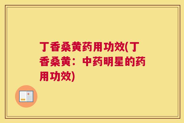 丁香桑黄药用功效(丁香桑黄:明星的药用功效) 丁香桑黄药用功效(丁香桑黄:明星的药用功效)