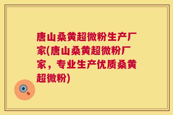 唐山桑黄超微粉生产厂家(唐山桑黄超微粉厂家,专业生产优质桑黄超微粉) 唐山桑黄超微粉生产厂家(唐山桑黄超微粉厂家,专业生产优质桑黄超微粉)