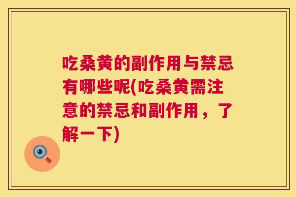 吃桑黄的副作用与禁忌有哪些呢(吃桑黄需注意的禁忌和副作用,了解一下) 吃桑黄的副作用与禁忌有哪些呢(吃桑黄需注意的禁忌和副作用,了解一下)