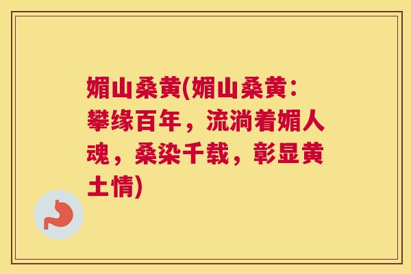 媚山桑黄(媚山桑黄:攀缘百年,流淌着媚人魂,桑染千载,彰显黄土情) 媚山桑黄(媚山桑黄:攀缘百年,流淌着媚人魂,桑染千载,彰显黄土情)