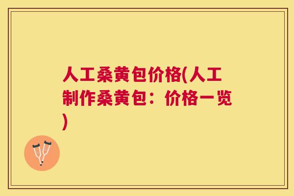 人工桑黄包价格(人工制作桑黄包:价格一览) 人工桑黄包价格(人工制作桑黄包:价格一览)